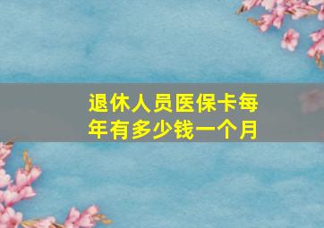 退休人员医保卡每年有多少钱一个月