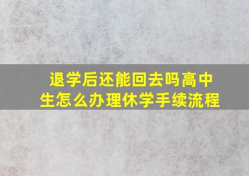 退学后还能回去吗高中生怎么办理休学手续流程