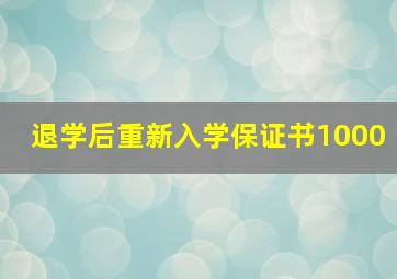 退学后重新入学保证书1000