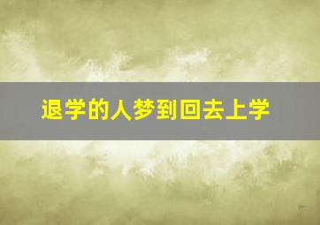 退学的人梦到回去上学