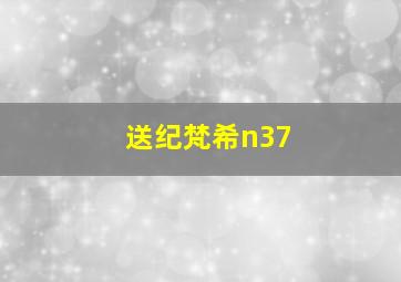 送纪梵希n37