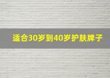 适合30岁到40岁护肤牌子