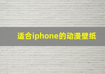 适合iphone的动漫壁纸