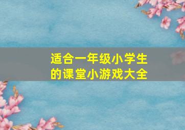 适合一年级小学生的课堂小游戏大全