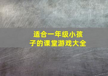 适合一年级小孩子的课堂游戏大全