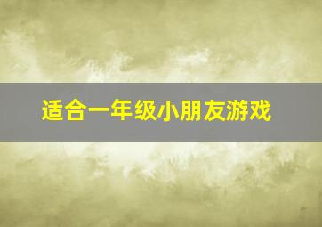 适合一年级小朋友游戏