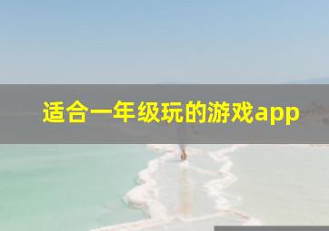 适合一年级玩的游戏app