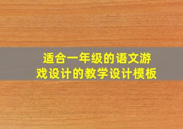 适合一年级的语文游戏设计的教学设计模板