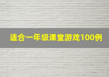 适合一年级课堂游戏100例