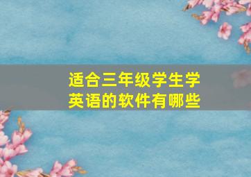 适合三年级学生学英语的软件有哪些