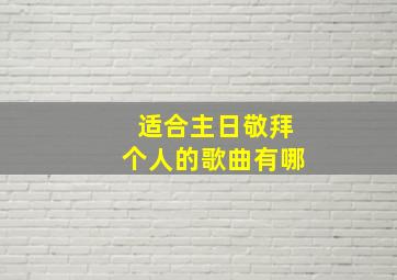 适合主日敬拜个人的歌曲有哪