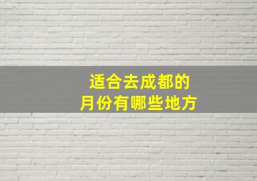 适合去成都的月份有哪些地方