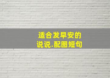 适合发早安的说说.配图短句