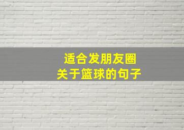 适合发朋友圈关于篮球的句子