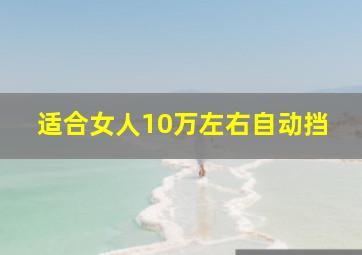 适合女人10万左右自动挡