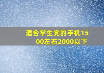 适合学生党的手机1500左右2000以下