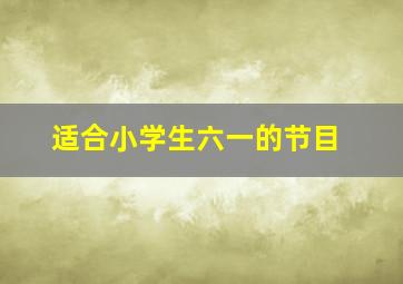 适合小学生六一的节目