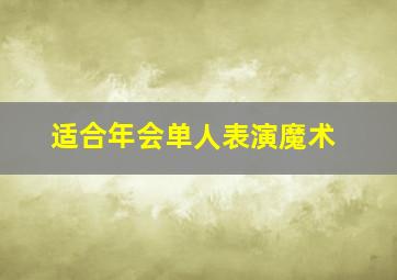 适合年会单人表演魔术