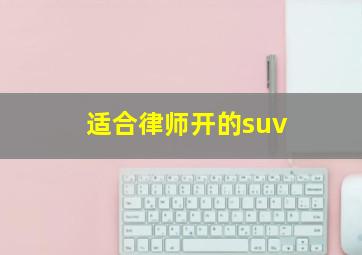 适合律师开的suv