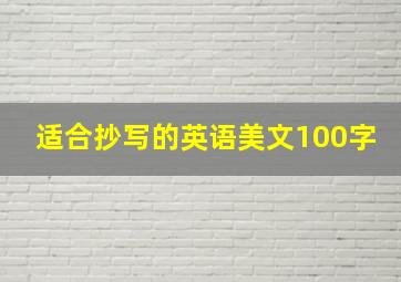 适合抄写的英语美文100字