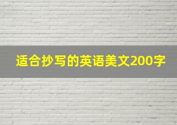 适合抄写的英语美文200字