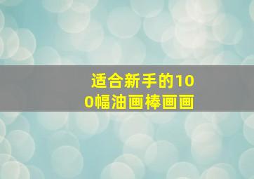 适合新手的100幅油画棒画画