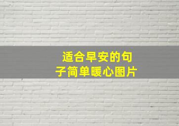 适合早安的句子简单暖心图片