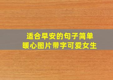 适合早安的句子简单暖心图片带字可爱女生