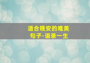 适合晚安的唯美句子-语录一生