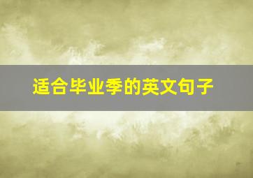 适合毕业季的英文句子