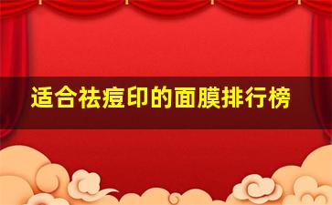 适合祛痘印的面膜排行榜