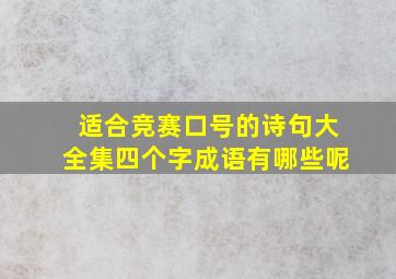 适合竞赛口号的诗句大全集四个字成语有哪些呢