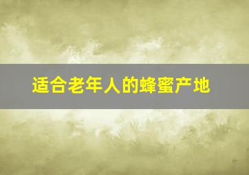 适合老年人的蜂蜜产地