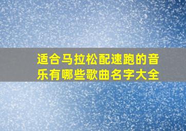 适合马拉松配速跑的音乐有哪些歌曲名字大全