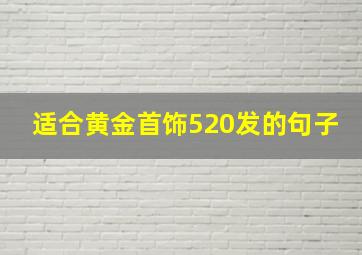 适合黄金首饰520发的句子