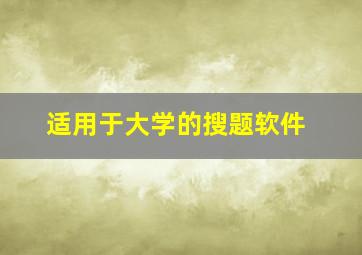 适用于大学的搜题软件