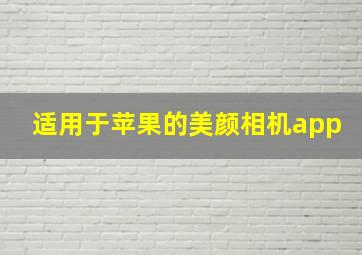 适用于苹果的美颜相机app