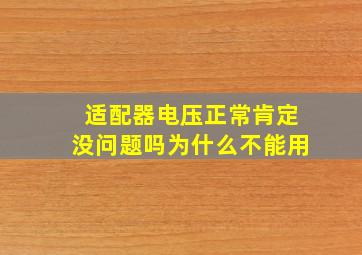 适配器电压正常肯定没问题吗为什么不能用