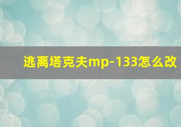 逃离塔克夫mp-133怎么改