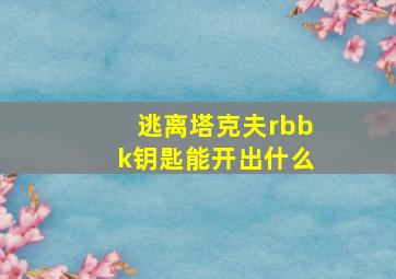 逃离塔克夫rbbk钥匙能开出什么