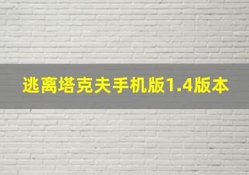 逃离塔克夫手机版1.4版本