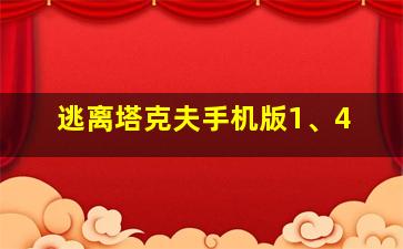 逃离塔克夫手机版1、4