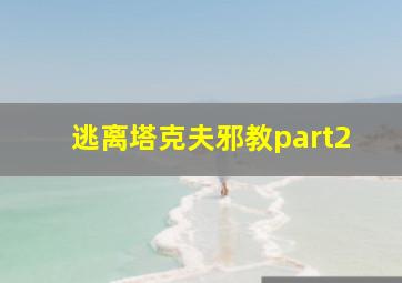 逃离塔克夫邪教part2