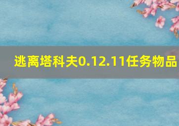 逃离塔科夫0.12.11任务物品