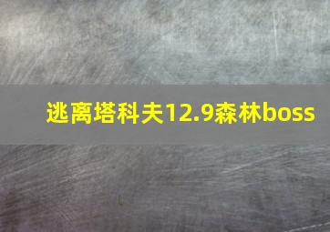 逃离塔科夫12.9森林boss