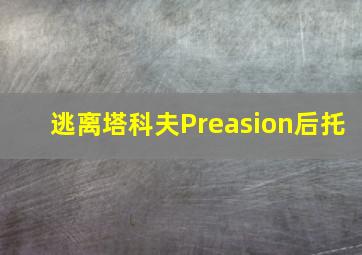 逃离塔科夫Preasion后托