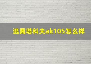 逃离塔科夫ak105怎么样