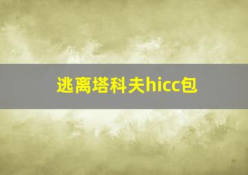 逃离塔科夫hicc包