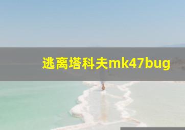 逃离塔科夫mk47bug