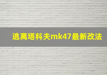 逃离塔科夫mk47最新改法